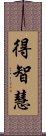 得智慧 Scroll