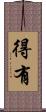 得有 Scroll