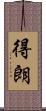 得朗 Scroll