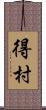 得村 Scroll