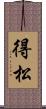 得松 Scroll