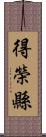 得榮縣 Scroll