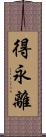 得永離 Scroll