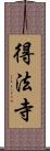 得法寺 Scroll