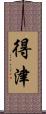 得津 Scroll