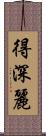 得深麗 Scroll