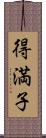 得満子 Scroll