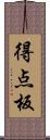 得点板 Scroll