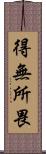 得無所畏 Scroll