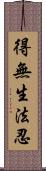 得無生法忍 Scroll