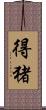 得猪 Scroll