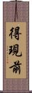 得現前 Scroll