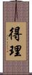 得理 Scroll