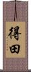 得田 Scroll