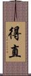 得直 Scroll