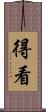 得看 Scroll
