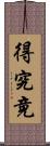 得究竟 Scroll