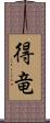 得竜 Scroll