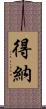 得納 Scroll