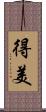 得美 Scroll