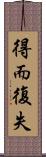 得而復失 Scroll