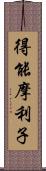 得能摩利子 Scroll