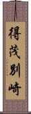 得茂別崎 Scroll