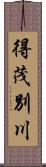 得茂別川 Scroll