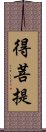 得菩提 Scroll