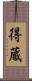 得蔵 Scroll