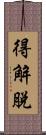 得解脫 Scroll