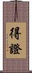 得證 Scroll