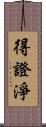 得證淨 Scroll