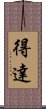 得達 Scroll