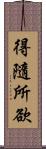 得隨所欲 Scroll