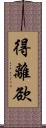 得離欲 Scroll