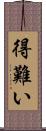 得難い Scroll