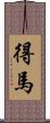 得馬 Scroll