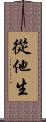 從他生 Scroll