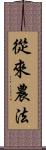 從來農法 Scroll