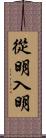 從明入明 Scroll