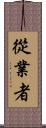 從業者 Scroll