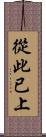 從此已上 Scroll