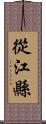從江縣 Scroll