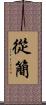 從簡 Scroll