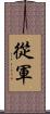 從軍 Scroll