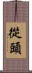 從頭 Scroll