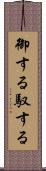 御する Scroll