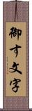 御す文字 Scroll