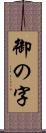 御の字 Scroll